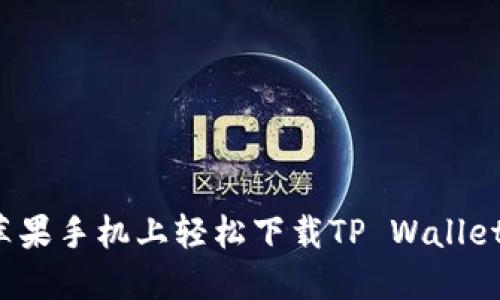 如何在苹果手机上轻松下载TP Wallet最新版？