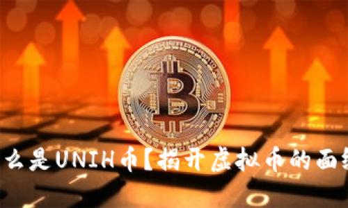 什么是UNIH币？揭开虚拟币的面纱！