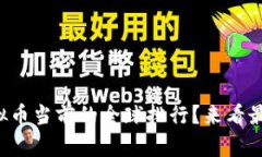 想知道虚拟币当前的全球排行？来看最新数据吧