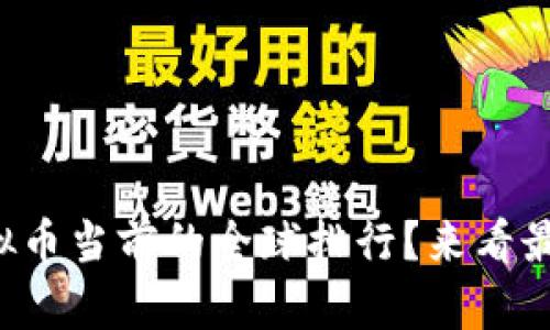 想知道虚拟币当前的全球排行？来看最新数据吧！