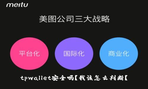 tpwallet安全吗？我该怎么判断？