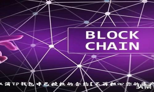 如何取消TP钱包中已授权的合约？不再担心你的资产安全！