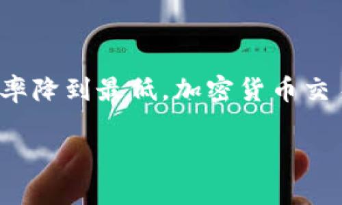   你有没有遇到tpwalletmdx交易提示错误的问题？ / 
 guanjianci tpwalletmdx, 交易错误, 加密货币, 钱包问题 /guanjianci 

引言
在加密货币迅猛发展的今天，tpwallet和mdx成为了众多投资者的首选工具。当我们沉浸在数字资产的交易中时，难免会遇到一些障碍，其中“交易提示错误”就是一个常见的问题。作为一名用户，你是否曾因交易错误而感到沮丧？在本文中，我将详细介绍这个问题的原因、解决方案以及如何防止类似情况再次发生。

什么是tpwallet和mdx？
tpwallet是一个便捷的数字钱包，支持多种加密货币的存储和交易。mdx则是与tpwallet配合使用的去中心化交易平台，能够让用户方便地进行各类加密资产的交易。两者的紧密结合，让用户获得了更好的交易体验，但同时也可能带来一些小插曲，比如交易提示错误。

交易提示错误的常见原因
首先，我们需要了解为什么会出现交易提示错误。以下是一些常见原因：
strong1. 网络连接问题：/strong有时候网络不稳定会导致交易请求未能成功发送。
strong2. 账户余额不足：/strong确认余额是否足够，以进行相应的交易。如果余额不足，系统会提示错误。
strong3. 交易手续费设置不当：/strong一些平台对手续费的设置非常严格，若手续费设置不合理，交易也无法完成。
strong4. 系统维护或故障：/strong有时平台会进行维护或出现故障，导致请求无法处理。
strong5. 错误的接收地址：/strong输入的接收地址如果不正确，也会导致交易失败。

解决交易提示错误的步骤
当我们遇到交易提示错误时，以下步骤可以帮助你迅速解决问题：
strong1. 检查网络连接：/strong确保你的网络连接良好，可以尝试重启路由器或更换网络环境。
strong2. 核实账户余额：/strong登录tpwallet，核实你的账户余额是否足够进行此次交易。
strong3. 重新设置手续费：/strong在交易前仔细检查手续费设置，确保符合平台要求。
strong4. 关注平台公告：/strong访问tpwallet和mdx的官方网站或社交媒体，了解是否有维护公告。
strong5. 确认接收地址：/strong在交易时输入接收地址前，务必进行详细核对，确保地址正确无误。

如何避免未来的交易错误
为了减少将来再次出现交易提示错误的概率，这里有一些建议：
strong1. 维护良好的网络环境：/strong尽量在信号强、稳定的网络环境下进行交易。
strong2. 定期检查余额：/strong保持对账户余额的关注，避免因余额不足而导致的错误。
strong3. 熟悉平台操作：/strong多了解tpwallet和mdx的操作指南，以避免因为不熟悉而发生错误。
strong4. 及时更新应用：/strong确保你的tpwallet和mdx应用是最新版本，以减少软件漏洞和错误发生几率。
strong5.主动关注社区信息：/strong加入tpwallet和mdx的社区，及时获取最新资讯与帮助，避免不必要的交易错误。

相关问题解答

h4问题一：如何恢复由于交易错误导致的资产损失？/h4
当交易因提示错误而未成功，资产一般会在你的账户中保持不变。然而，如果因输入错误的接收地址而造成资产转移至陌生地址，这种情况下找回资产几乎是不可能的。对此，你可以： 
strong1. 联系客服：/strong首先，立即联系tpwallet或mdx的客服团队，说明情况，询问是否有可能找回资产的方案。
strong2. 查看区块链确认：/strong访问区块链浏览器，查看该笔交易的状态。如果交易显示已完成，那么找回资产的可能性极小。
strong3. 学习加强安全意识：/strong未来在进行交易前，要先核查接收地址，确保万无一失。

h4问题二：如何提高交易成功率？/h4
提高交易成功率的办法主要有：
strong1. 学会分析市场：/strong掌握加密市场基本知识，如价格波动趋势、交易时间段、热门币种等。这样能有效避免盲目交易。
strong2. 设置合理的止损止盈：/strong预先制定止损和止盈策略，保护自己的投资，降低情绪对决策的影响。
strong3. 参与模拟交易：/strong在投入真实资金之前，可以先参与模拟交易，提升实战经验并熟悉操作。
strong4. 持续学习新知识：/strong定期阅读行业报道和专家分析，更新自己的知识储备。

总结
在使用tpwallet mdx时，交易提示错误是我们无法避免的情况之一。但通过细心检查、及时修正和定期学习，我们完全可以将这种错误的发生几率降到最低。加密货币交易充满挑战，但同时也带给我们无穷的机遇。希望本文可以帮助你在未来的交易中更加顺利，获取更大收益！ 

记得定期关注更新和政策变化，保持对市场的敏感度，祝愿大家在加密货币投资的道路上走得更远！