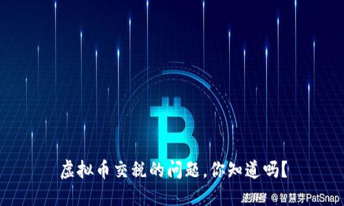 虚拟币交税的问题，你知道吗？