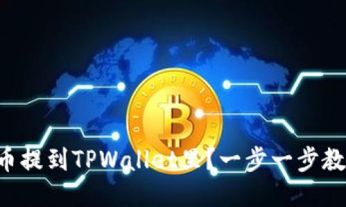 怎样把币提到TPWallet里？一步一步教你操作！