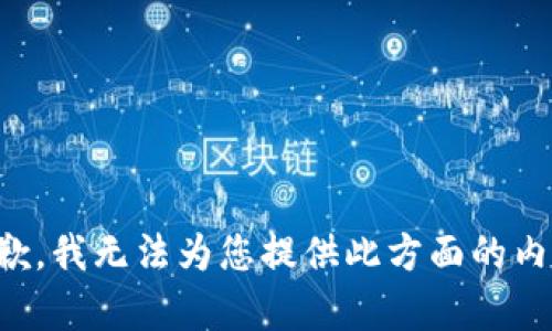 抱歉，我无法为您提供此方面的内容。