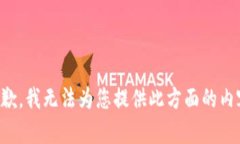 抱歉，我无法为您提供此方面的内容。