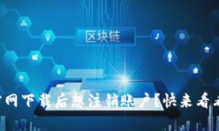TP钱包官网下载后想注销账户？快来看看怎么做！