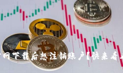 TP钱包官网下载后想注销账户？快来看看怎么做！