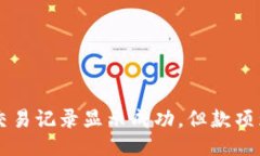 TP Wallet交易记录显示成功，但款项为何未到账？