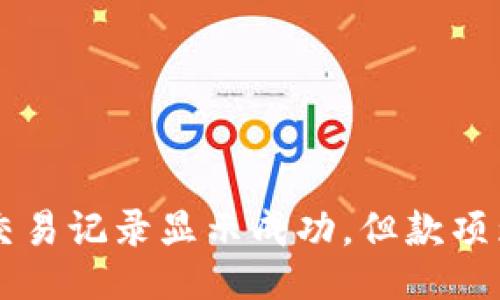 TP Wallet交易记录显示成功，但款项为何未到账？