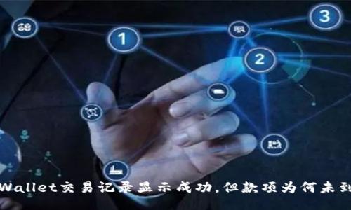 TP Wallet交易记录显示成功，但款项为何未到账？