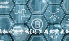 你想开始虚拟币经营吗？这里有你需要知道的一