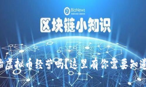 你想开始虚拟币经营吗？这里有你需要知道的一切！