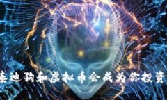 为什么泰迪狗和虚拟币会成为你投资的新宠？