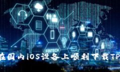如何在国内iOS设备上顺利下载TP钱包？