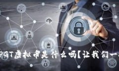 你知道PGT虚拟币是什么吗？让我们一探究竟！