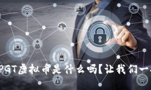 你知道PGT虚拟币是什么吗？让我们一探究竟！