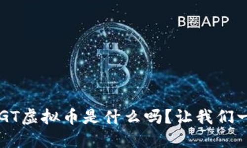你知道PGT虚拟币是什么吗？让我们一探究竟！