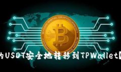 如何将火币上的USDT安全地转移到TPWallet？让我们