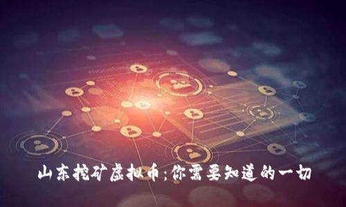 山东挖矿虚拟币：你需要知道的一切