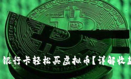 如何用银行卡轻松买虚拟币？详解收款方式！