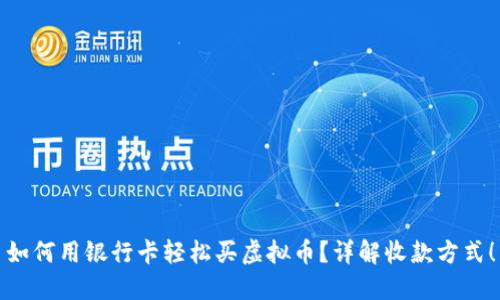 如何用银行卡轻松买虚拟币？详解收款方式！