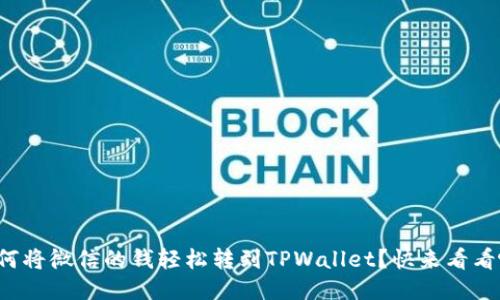 如何将微信的钱轻松转到TPWallet？快来看看吧！