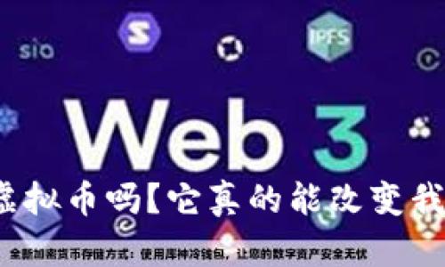 你听说过爱情虚拟币吗？它真的能改变我们的爱情观吗？