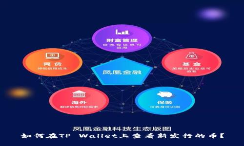 如何在TP Wallet上查看新发行的币？