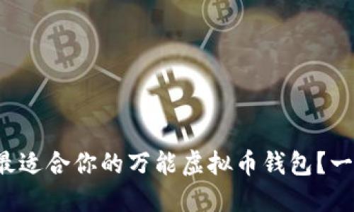 如何选择最适合你的万能虚拟币钱包？一起聊聊吧！