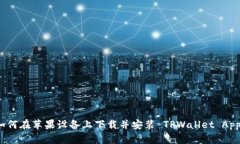 如何在苹果设备上下载并安装 TPWallet App？