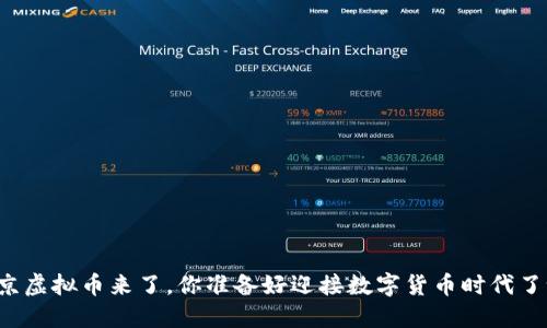 “北京虚拟币来了，你准备好迎接数字货币时代了吗？”