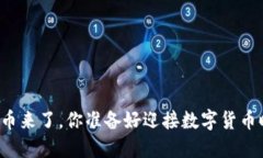“北京虚拟币来了，你准备好迎接数字货币时代