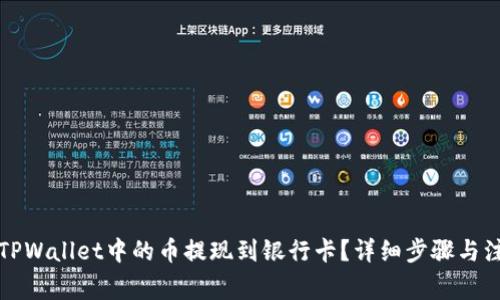 如何将TPWallet中的币提现到银行卡？详细步骤与注意事项