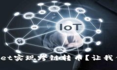 如何使用TPWallet实现跨链转币？让我们一起来看看
