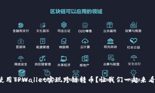 如何使用TPWallet实现跨链转币？让我们一起来看看吧！