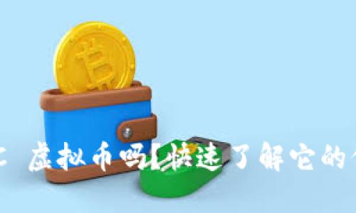 你知道 AAC 虚拟币吗？快速了解它的价值与潜力！