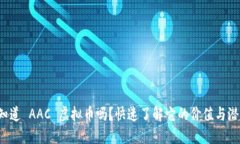 你知道 AAC 虚拟币吗？快速了解它的价值与潜力！