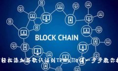 如何轻松添加谷歌认证到TPWallet？一步步教你搞定