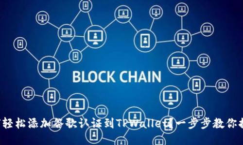 如何轻松添加谷歌认证到TPWallet？一步步教你搞定！