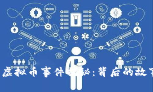 盐城查获虚拟币事件揭秘：背后的故事是什么？