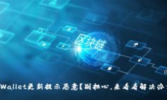 TPWallet更新提示恶意？别担心，来看看解决办法！