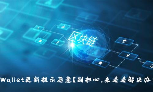 TPWallet更新提示恶意？别担心，来看看解决办法！