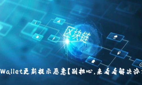 TPWallet更新提示恶意？别担心，来看看解决办法！
