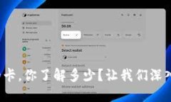 使用虚拟币的卡，你了解多少？让我们深入探讨