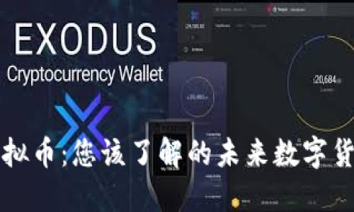 新币虚拟币：您该了解的未来数字货币趋势