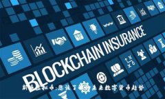 新币虚拟币：您该了解的未来数字货币趋势