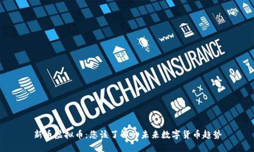 新币虚拟币：您该了解的未来数字货币趋势