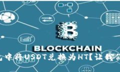 如何在TP钱包中将USDT兑换为HT？让我们一步一步来